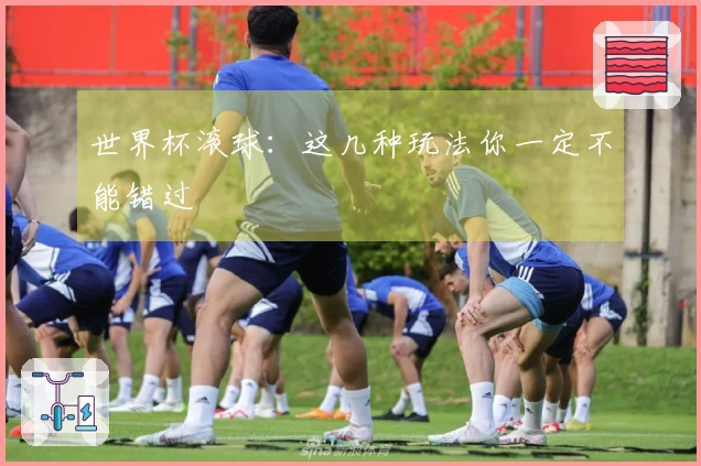 世界杯滚球：这几种玩法你一定不能错过
