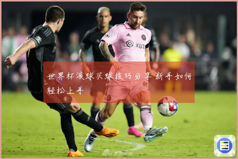世界杯滚球买球技巧分享 新手如何轻松上手