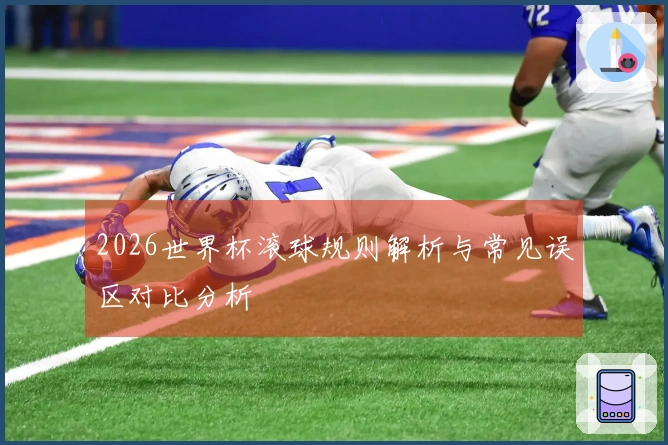 2026世界杯滚球规则解析与常见误区对比分析