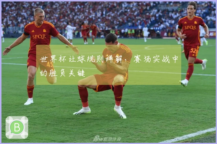 世界杯让球规则详解，赛场实战中的胜负关键