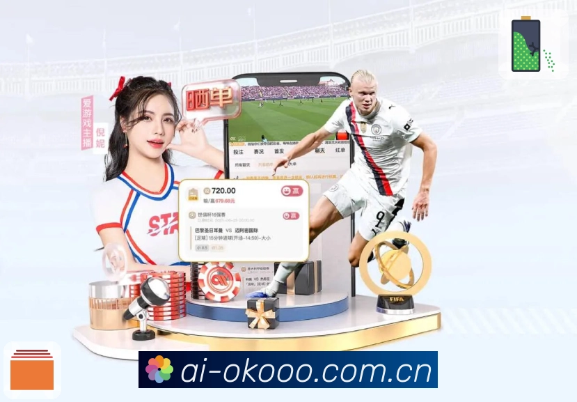 澳客App核心功能：关键事件、数据与互动